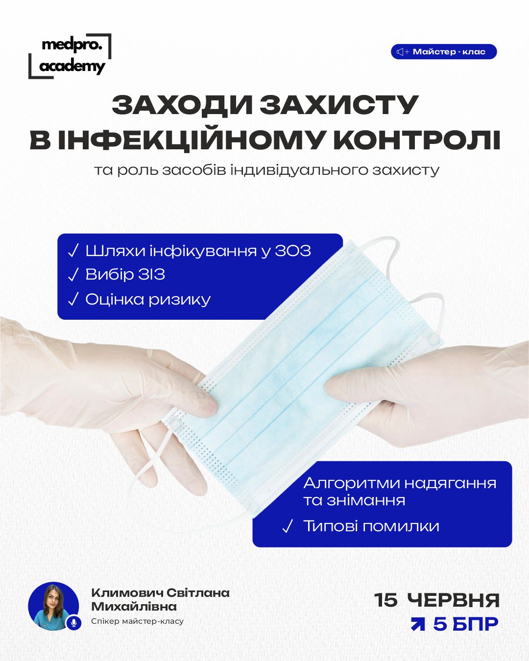 3Заходи захисту в інфекційному контролі та роль засобів індивідуального захисту